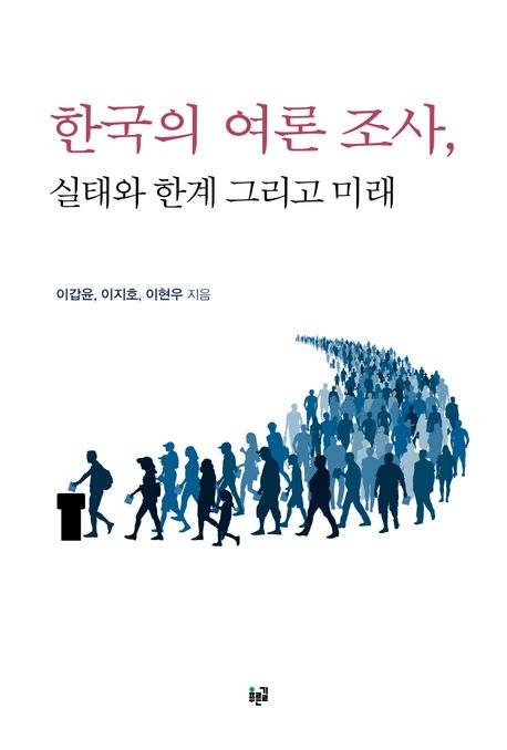 한국의 여론 조사 실태와 한계 그리고 미래