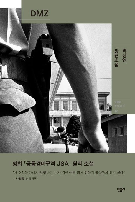 DMZ : 박상연 장편소설 / 박상연 지음