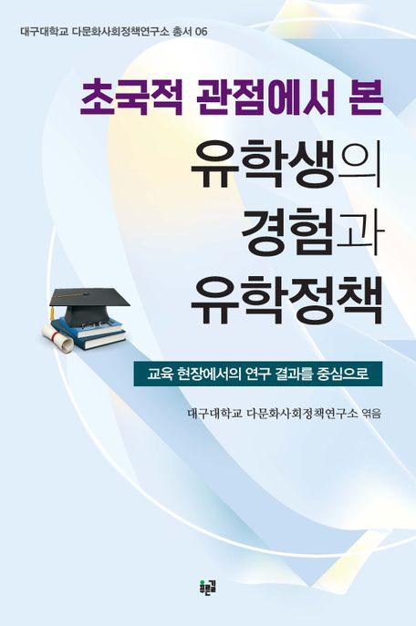 초국적 관점에서 본  유학생의 경험과 유학정책 : 교육 현장에서의 연구 결과를 중심으로