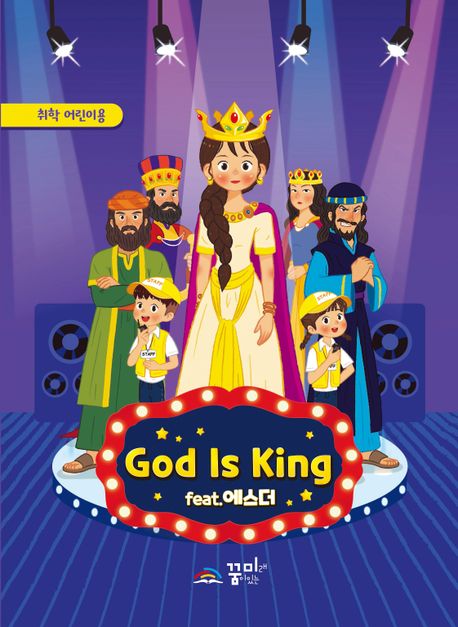 God is King 취학부 어린이용 (feat. 에스더)