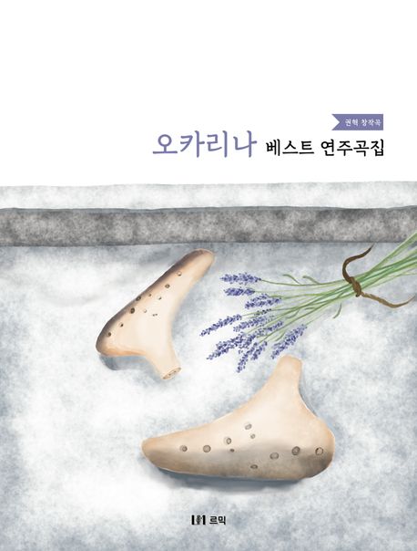 오카리나 베스트 연주곡집 (권혁 창작곡)