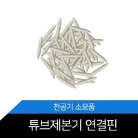 OA2쇼핑몰 연결핀 천공기소모품 1세트 100개 KP-800