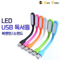 휴대용 LED USB 독서등 램프 보조배터리 LED등