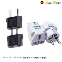 AC110V → AC220V 변환 플러그 돼지코 (일반형/고급형)