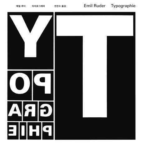 타이포그래피 (저자: 에밀 루더) 책 표지