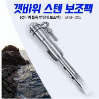 [낚시장터]-[SHC] SFSP-205 신화 갯바위 스텐 보조팩 돌돔받침대  1개