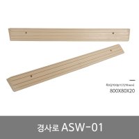 의료용 실내 단차해소 경사로 복지용구 실버용품 장기요양 본인부담금 9 ASW-101