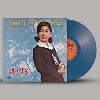 이수미 - 여고시절 180g 블루컬러 LP 한정반