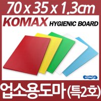 KOMAX 코멕스 업소용도마특2호 정육도마 식당도마 칼라도마