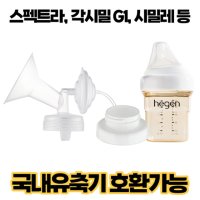 각시밀 프리미엄 흡입기 세트 헤겐 젖병호환 유축기 수유컵 깔대기 스펙트라 유니맘 시밀레 각시밀 모두가능