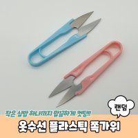 쪽가위 옷수선 실밥제거 플라스틱 PBRU806A