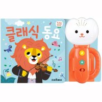 아기 동요 멜로디북 클래식 멜로디봉봉 오감발달 장난감