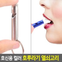 호신용 컬러 호루라기 열쇠고리 호각 휘슬 호신용호루라기 응원도구