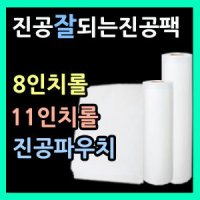 식품진공팩 음식진공포장지 족발 고기 모든음식진공포장 진공포장팩 롤팩 VS