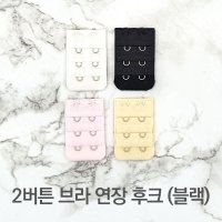 매직후크 연결끈 브라고리 2버튼 연장