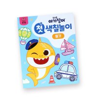 핑크퐁 첫 색칠놀이 - 탈것