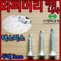 와퍼머리 직결나사 텍스 피스 석고 양날 접시머리 나사 스크류 1-2 석고외날흑색 4 2 64mm-300개