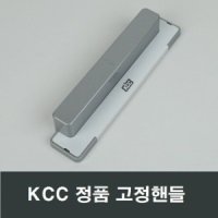 KCC창호 고정핸들 원룸 오피스텔 주방창 욕실