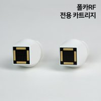 폴카 RF 카트리지 소모품 프락셀 고주파 프락셔널 피부 관리기 프락셀 개인용카트리지  폴카RF 카트리지 64핀