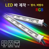 비에스티 BST LED 바 RGB 1M 간판조명 경관조명 매장조명 방수-RGB 1개