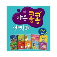 비전코람데오 엄마 아빠와 함께읽는 마음콩콩 성경동화 신약 세트 전10권