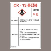 CR13 용접봉 위험물 MSDS 자석스티커 100mmx150mm