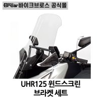 바이크브로스몰 윈드스크린 브라켓세트 롱스크린 UHR125