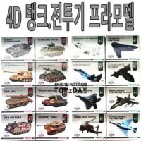 토이즈 8개묶음 탱크 전투기 4D 프라모델