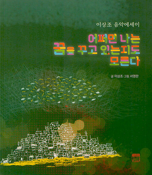 어쩌면 나는 꿈을 꾸고 있는지도 모른다 이상조 음악에세이