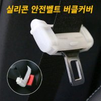 실리콘 안전벨트 버클커버 흠집방지 기스 흠집 보호