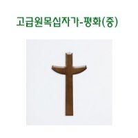 고급 원목 십자가-평화 중 원목십자가 벽걸이용 전도 심방 새신자 선물