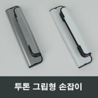 투톤 그립형 샤시 손잡이 핸들 lg kcc 한화 영림 부속