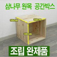 공간박스 원목수납장 책장 - 조립완제품 소형300