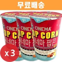 다르다 다르다팝콘 주전부리 간식 씨네마 팝콘 카라멜 버터 라지컵 43g x 3개 오트밀 건빵 머거본 프레첼