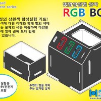 빛합성실험 상자 RGB 박스