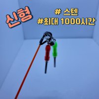 초봉케미 1000시간 스테인리스 전자캐미 장어전자케미 원투낚시  고급형(반투명)  레드