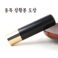 동목 장환봉 법인도장 막도장 선물용 예서체 1