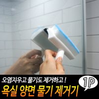 욕실 양면물기제거기