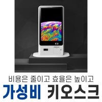 포스뱅크 저렴한 키오스크 무인주문기 무인발권기 kiosk 스페컴 가맹 수도권