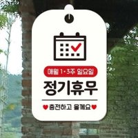 매월1주 3주 일요일 정기휴무 안내문 휴무일 걸이용 안내판