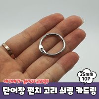 쇠링 철링 카드링 쇠고리 단어장 펀치 10P PARABU679A