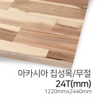 우드백화점 아카시아집성목 15T 24Tx1220x2440 무절 유절 MDF 집성목 15Tx1220x2440 무절