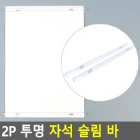 게시물 벽고정용 투명 자석 막대 스틱 메모홀더 2p