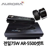 AR-5500/AURORA/삼미75W혼셋트미니혼포함 풀셋트고 출력싸이렌앰프  24V