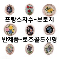 [후야몰]프랑스자수/브로치/10종류/반제품/로즈골드/신형  CF158 - 긴액자 타원 브로치