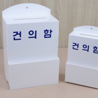 걸이형 사내 건의함 의견수렴함 익명제보함