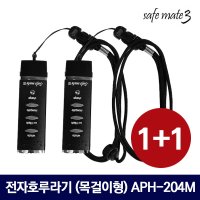 세이프메이트3 전자호루라기 호각 휘슬 경보 호신용 산업용 1 APH-204M 1