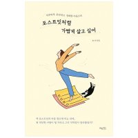 도서 허밍버드 포스트잇처럼 가볍게 살고 싶어 하루하루 유연하고 경쾌한 마음으로