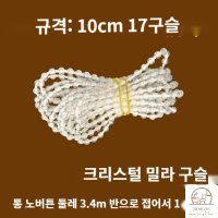 베란다 버티컬 블라인드 방향 전환 구슬 끈 줄 손잡이 부속 행거 버클 부자재 크리스탈밀라주3 0m 2개