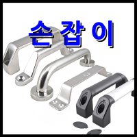 명가철물 손잡이 스텐손잡이 파이프손잡이 커버손잡이 4 파이프핸들 A-P25 300